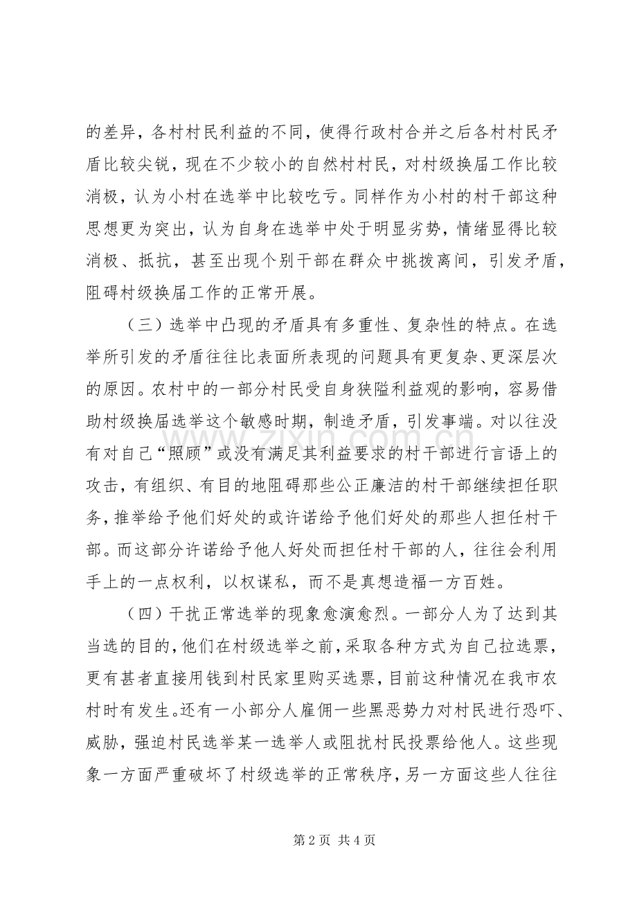 对村级换届选举维稳工作的若干思考 (2).docx_第2页