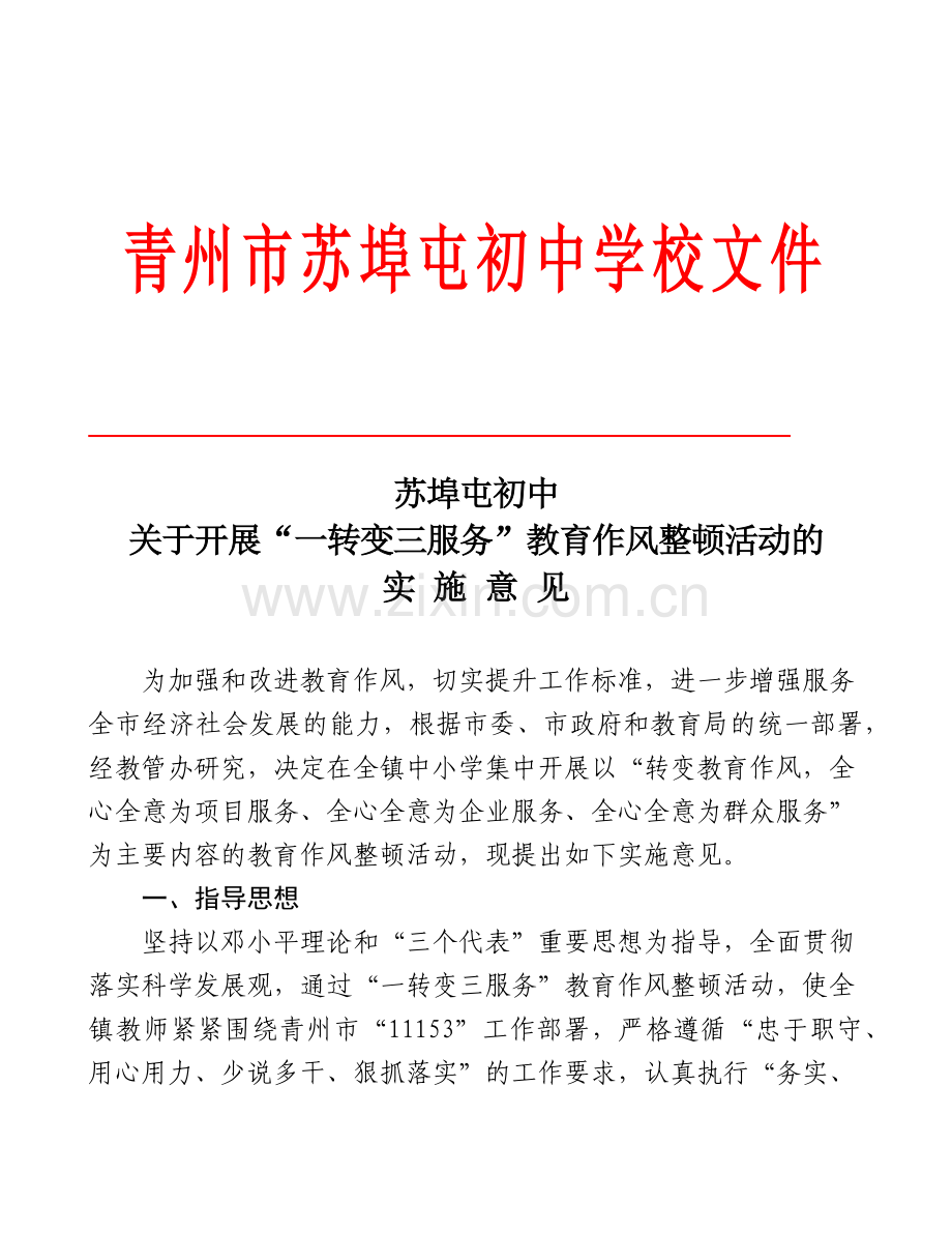 苏埠屯初中“一转变三服务”教育作风整顿实施意见.docx_第1页