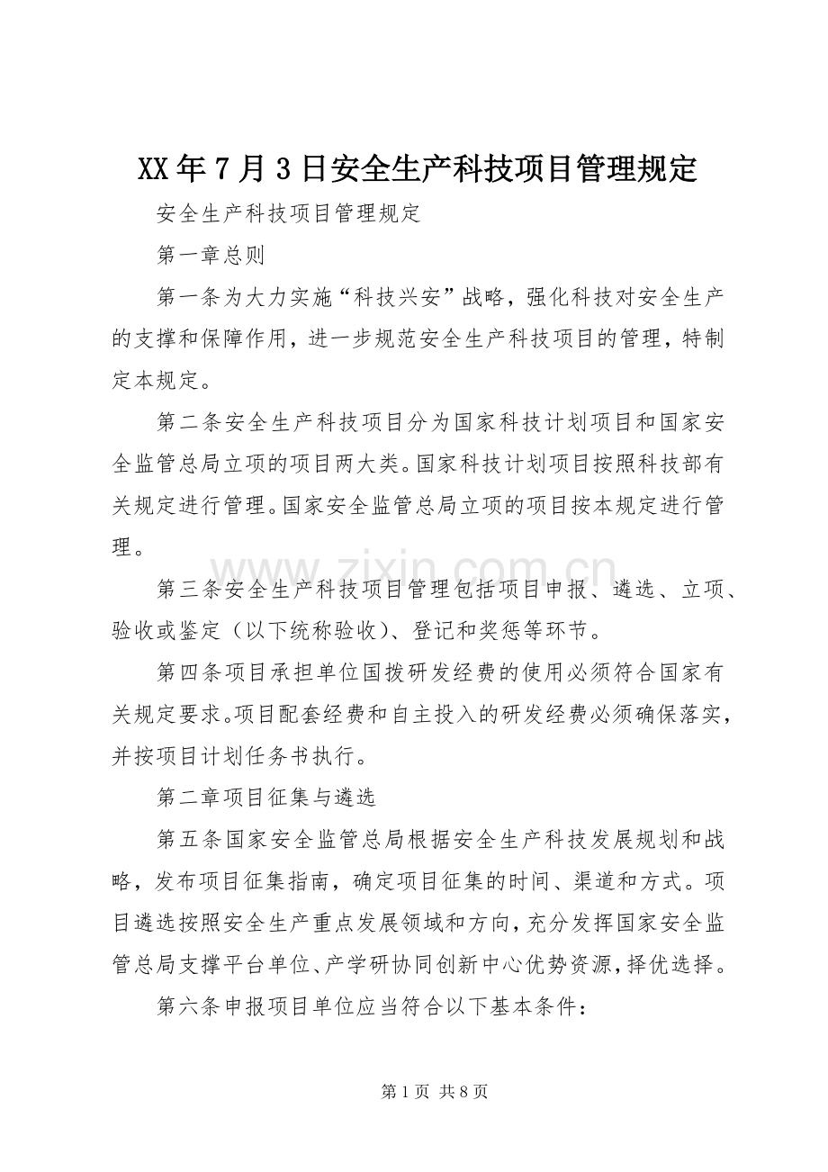 XX年7月3日安全生产科技项目管理规定 (2).docx_第1页
