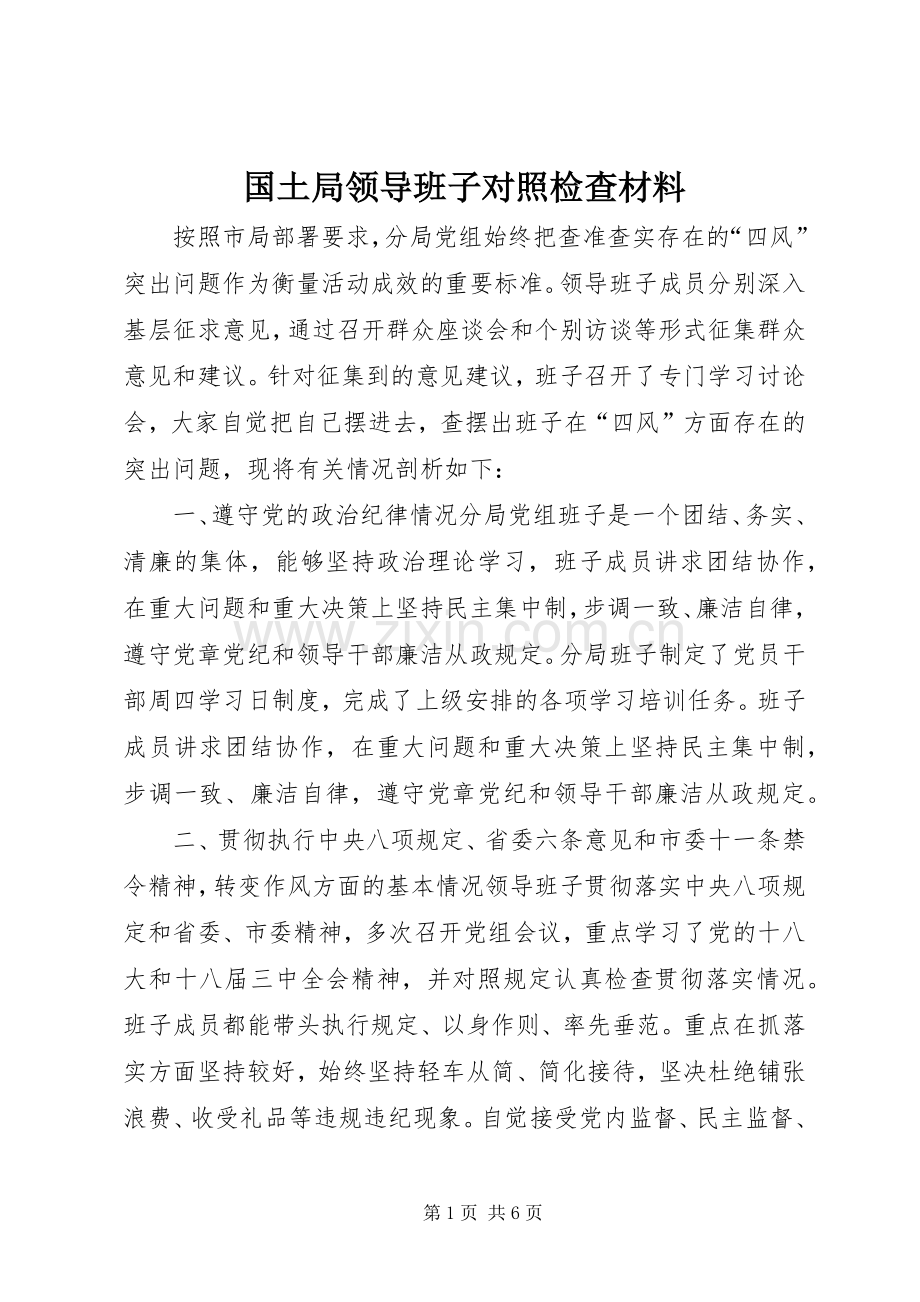 国土局领导班子对照检查材料 (2).docx_第1页