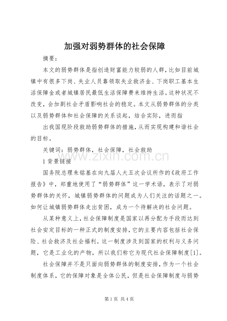 加强对弱势群体的社会保障 (2).docx_第1页