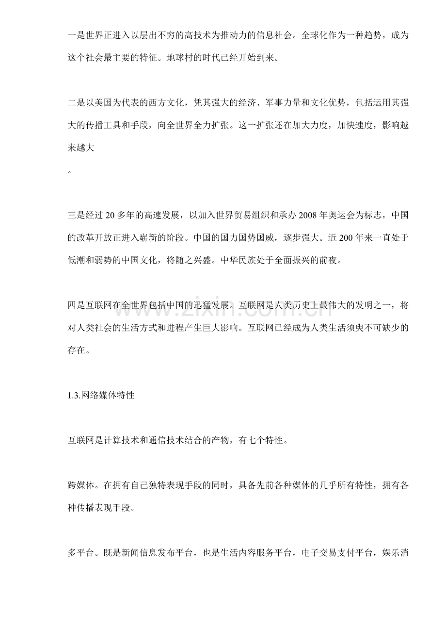 中国网络媒体现状分析和展望(19)(1).docx_第2页