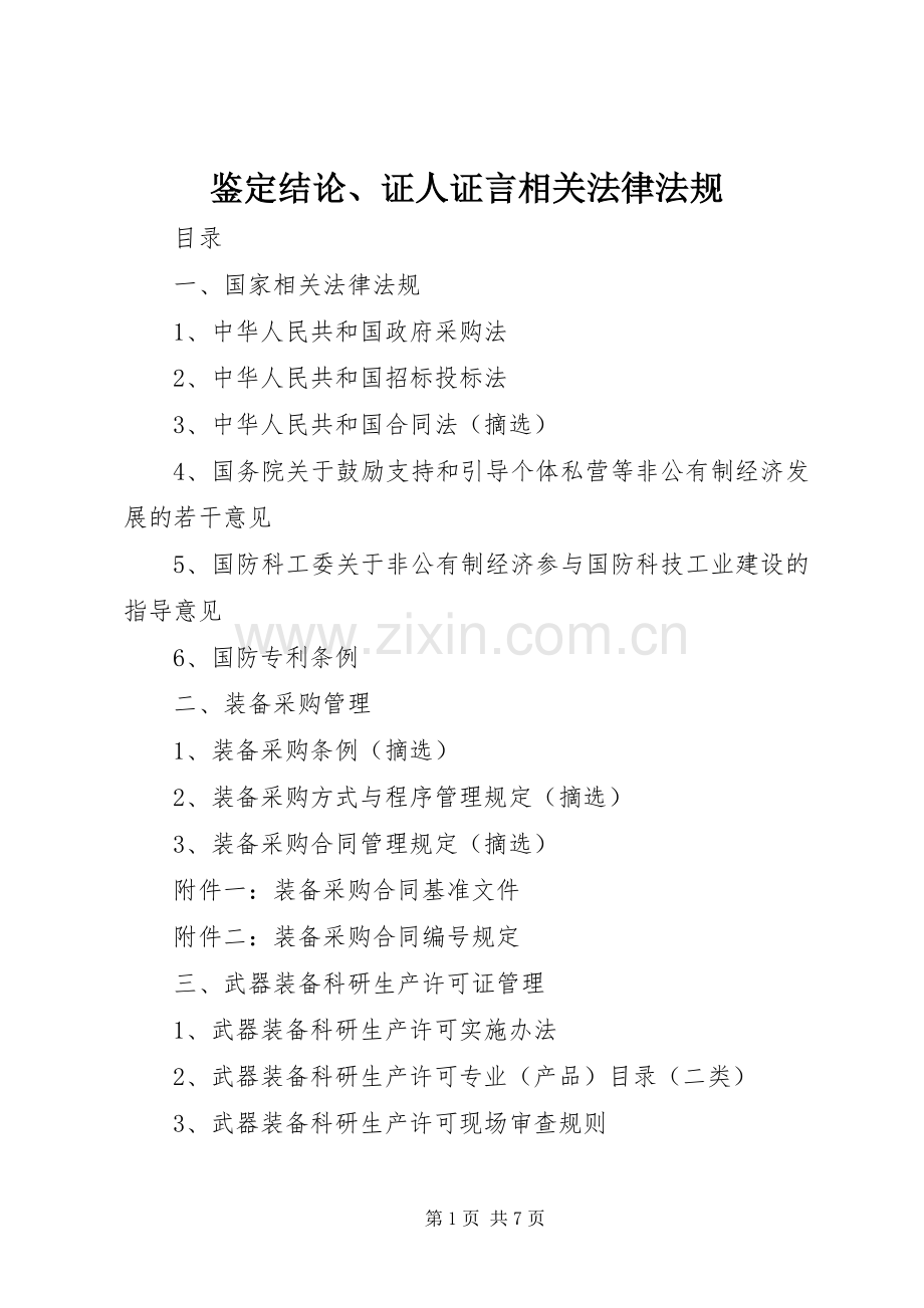鉴定结论、证人证言相关法律法规 (2).docx_第1页