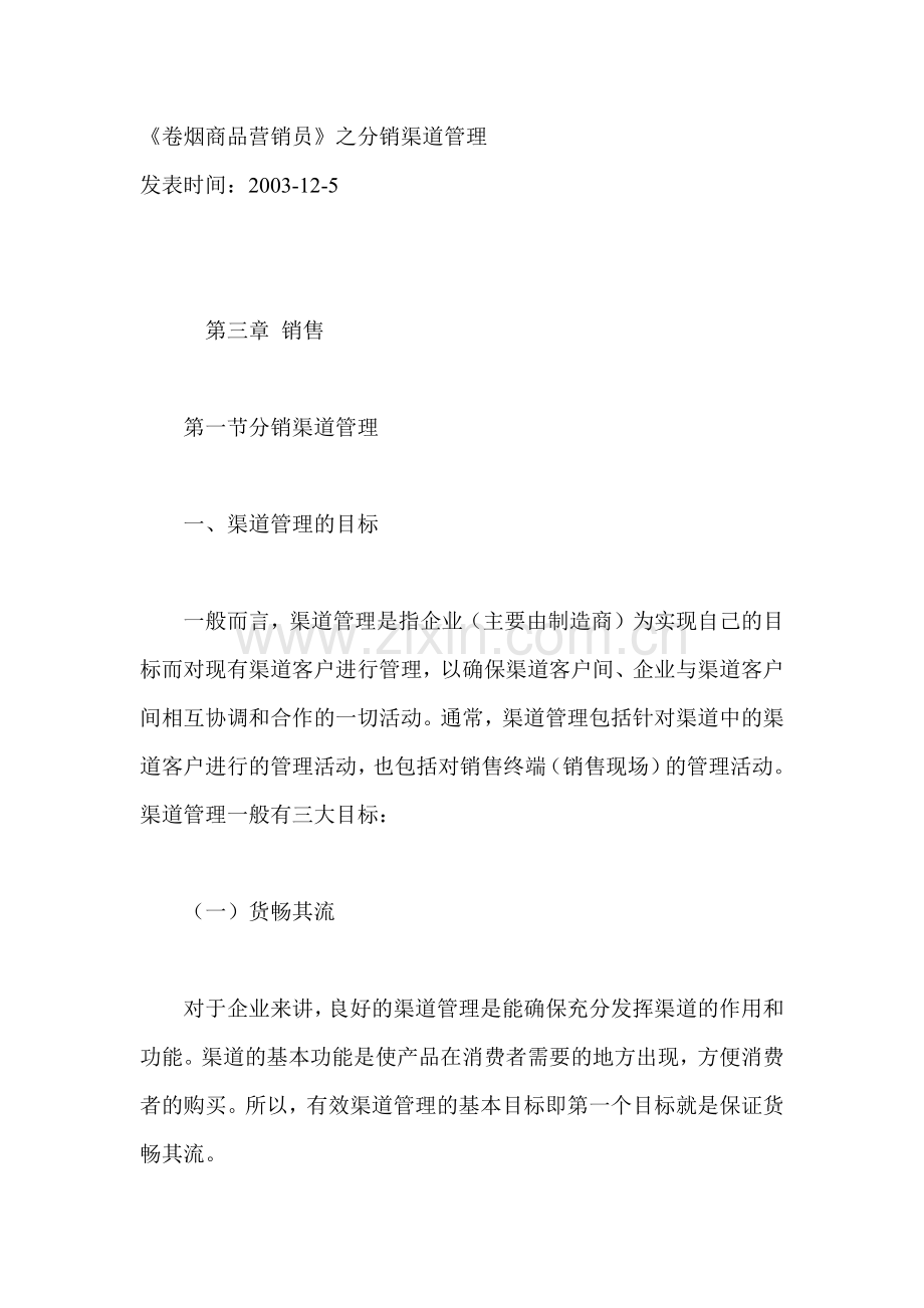 《卷烟商品营销员》之分销渠道管理(1).docx_第1页