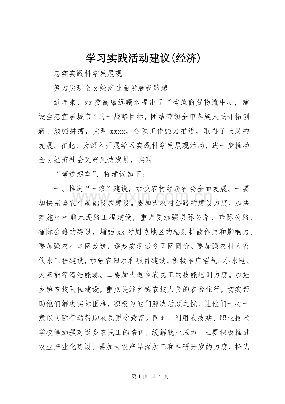 学习实践活动建议(经济) (2).docx_第1页