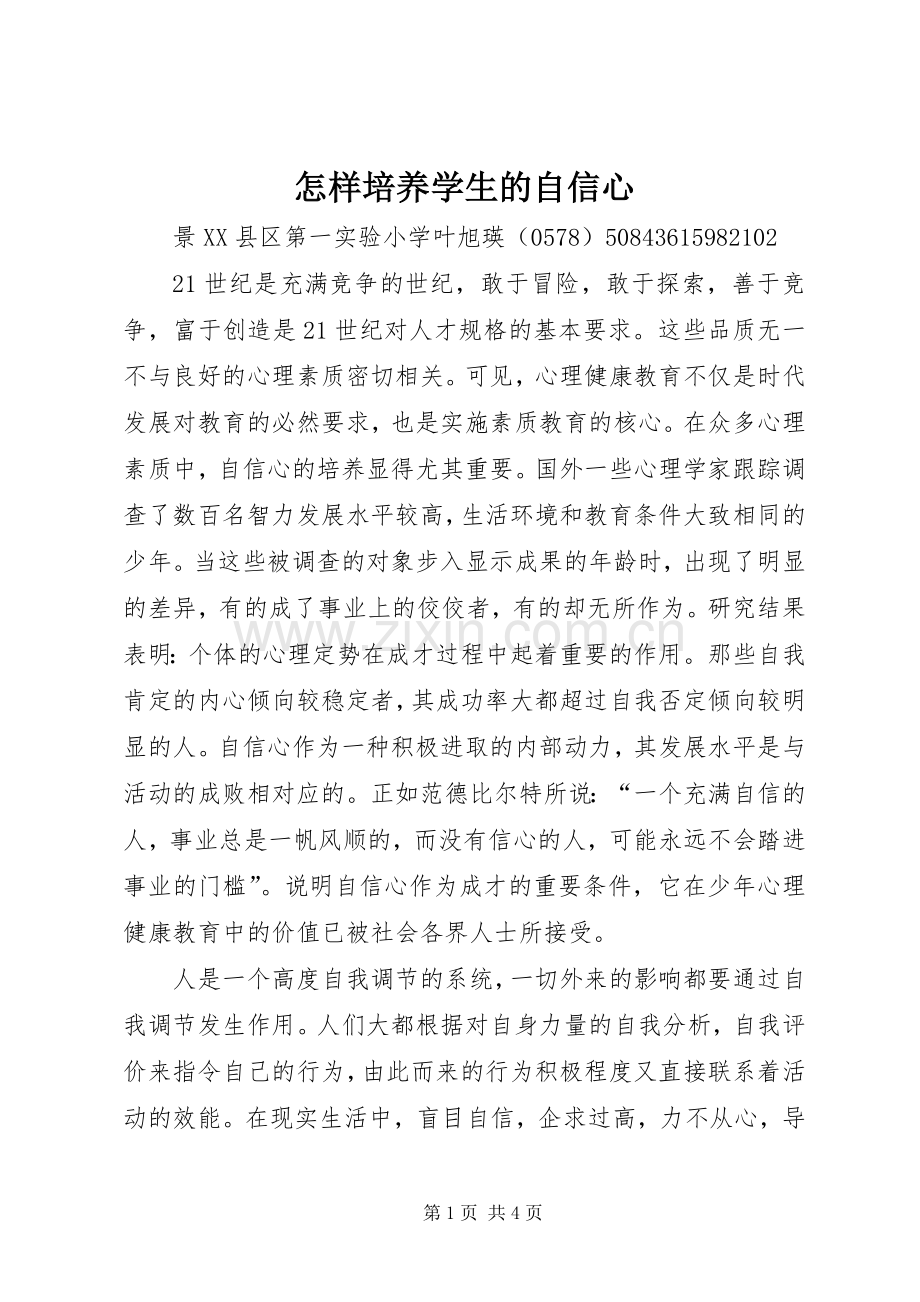 怎样培养学生的自信心 (2).docx_第1页