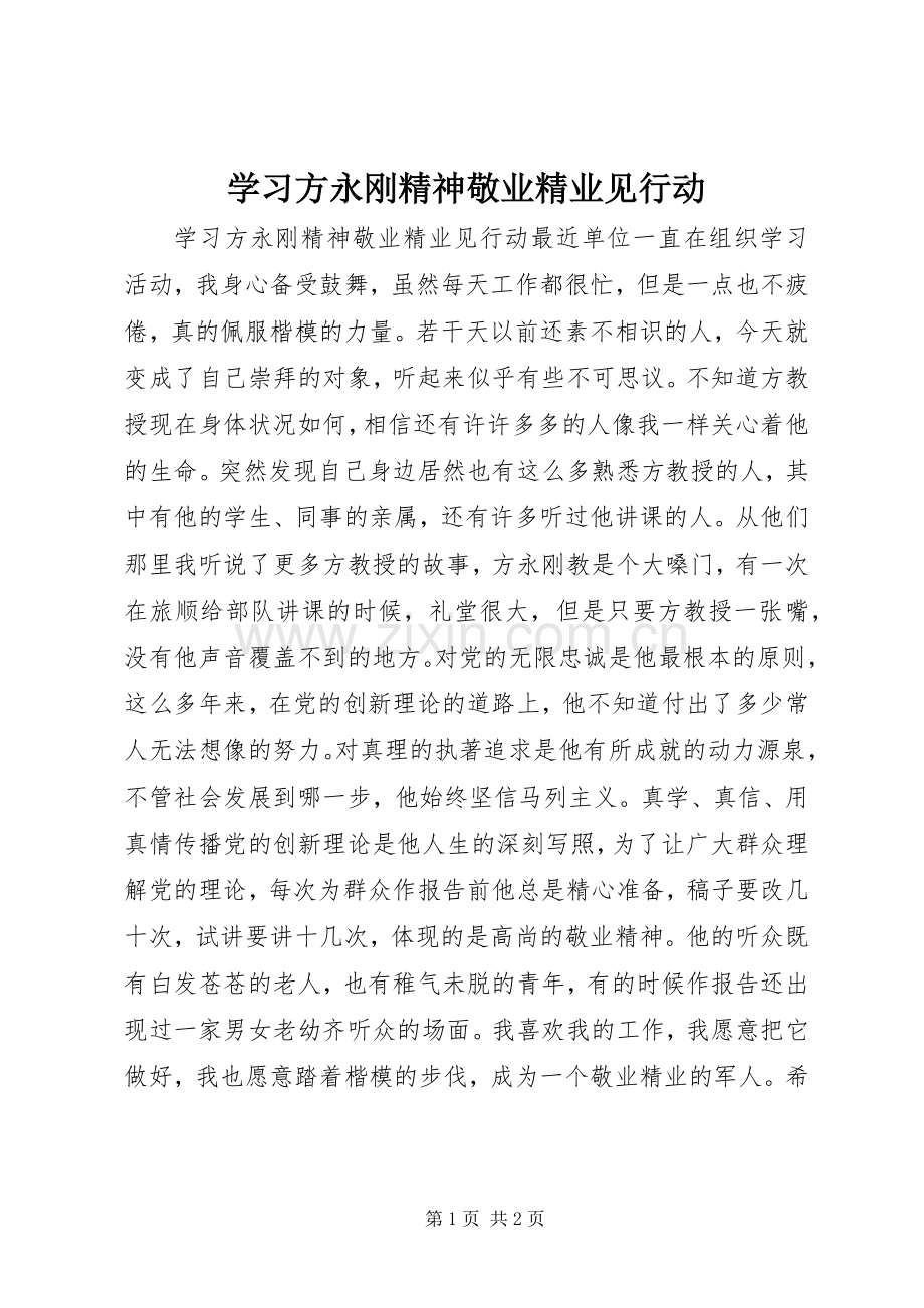 学习方永刚精神敬业精业见行动 (2).docx_第1页