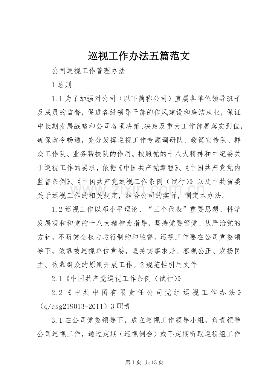 巡视工作办法五篇范文 (2).docx_第1页