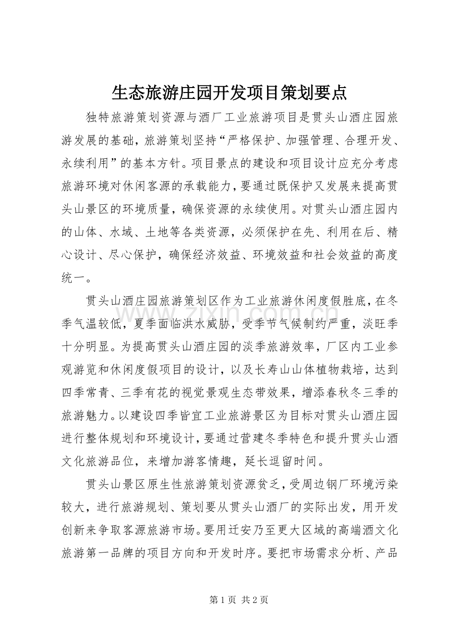 生态旅游庄园开发项目策划要点 (2).docx_第1页