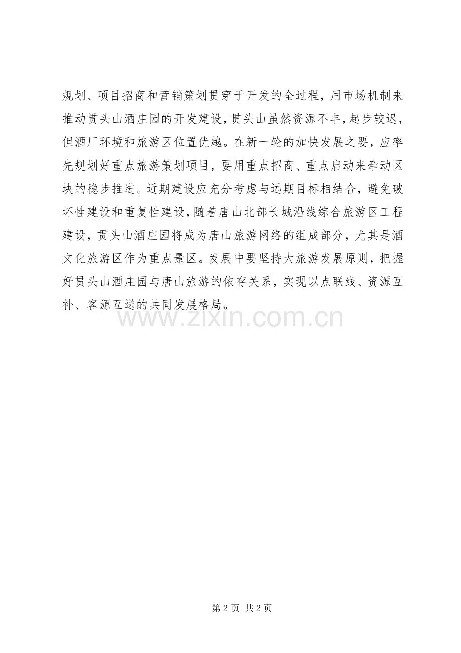 生态旅游庄园开发项目策划要点 (2).docx_第2页