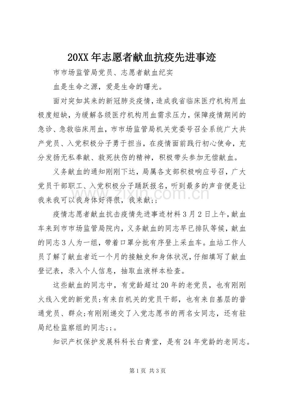 20XX年志愿者献血抗疫先进事迹.docx_第1页