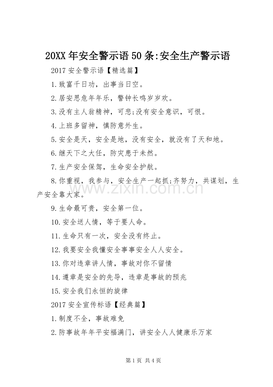 20XX年安全警示语50条-安全生产警示语.docx_第1页