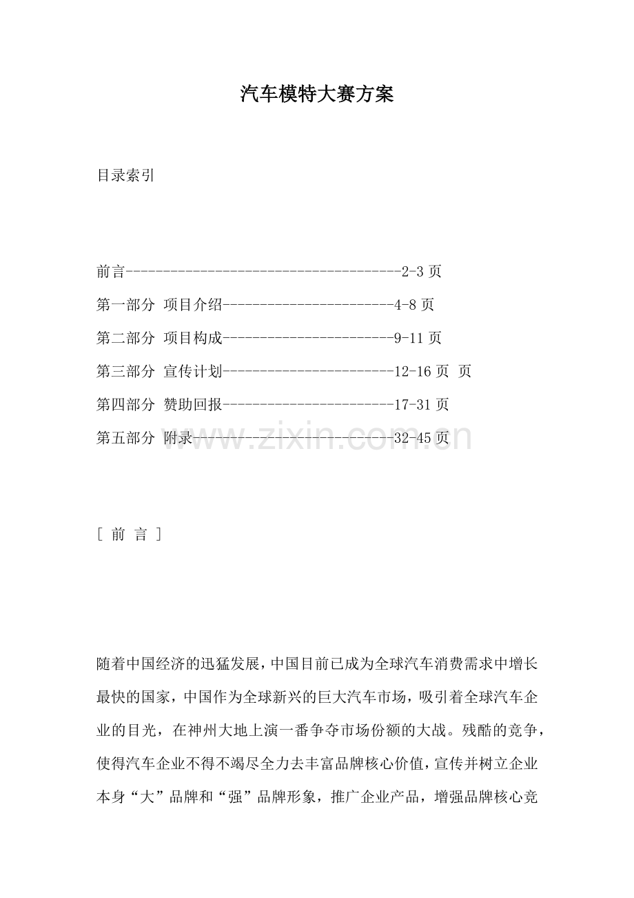 汽车模特大赛方案(1).docx_第1页