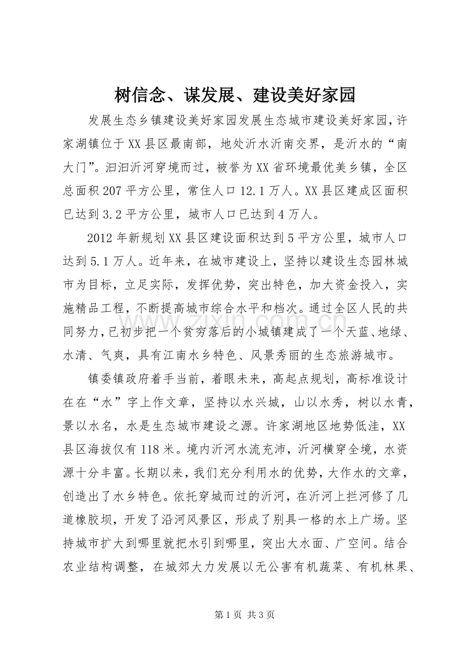 树信念、谋发展、建设美好家园 (2).docx_第1页
