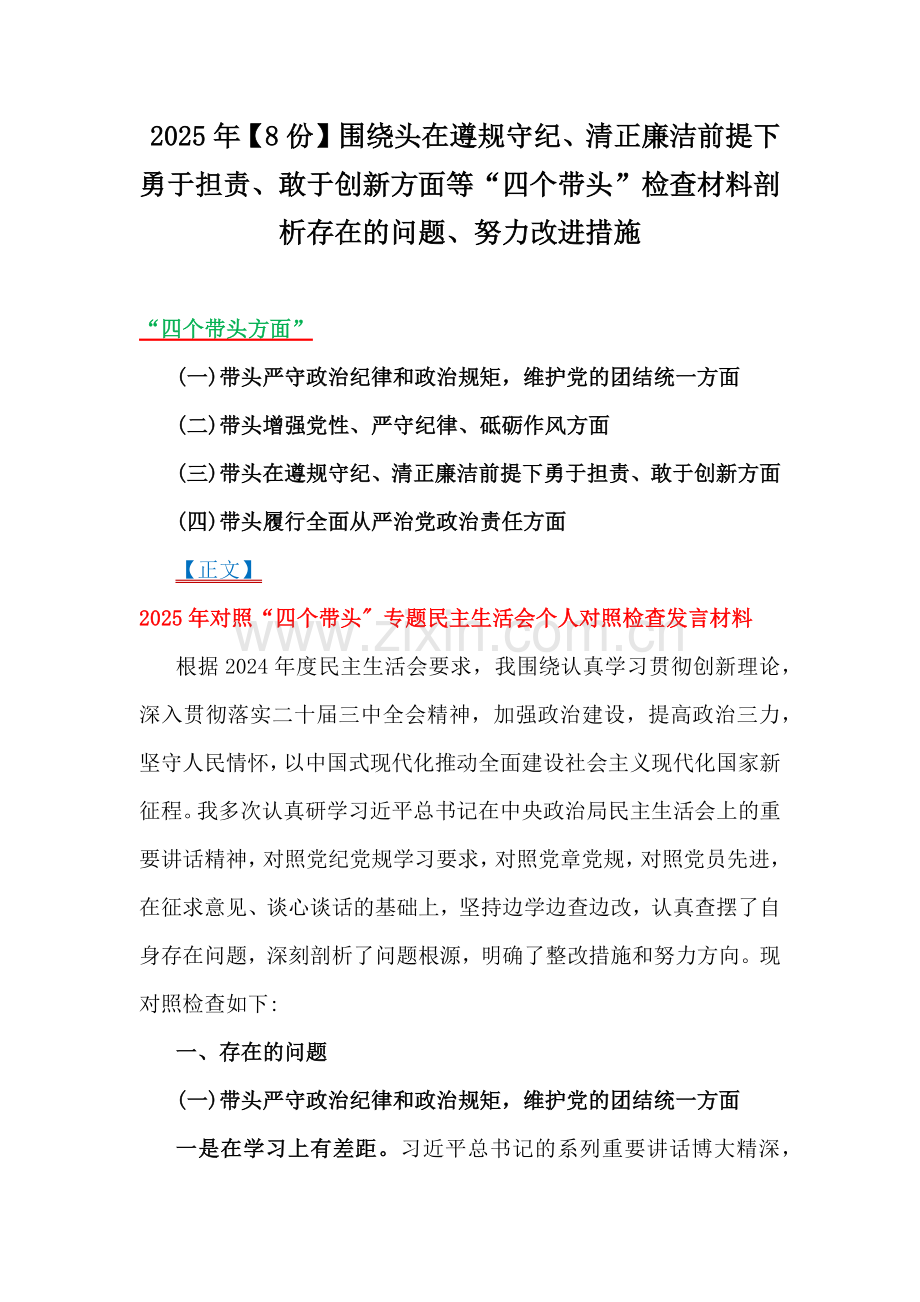 2025年【8份】围绕头在遵规守纪、清正廉洁前提下勇于担责、敢于创新方面等“四个带头”检查材料剖析存在的问题、努力改进措施.docx_第1页