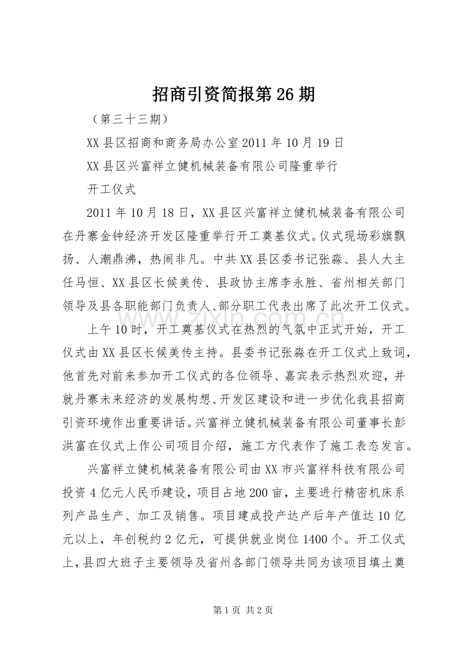 招商引资简报第26期 (2).docx_第1页