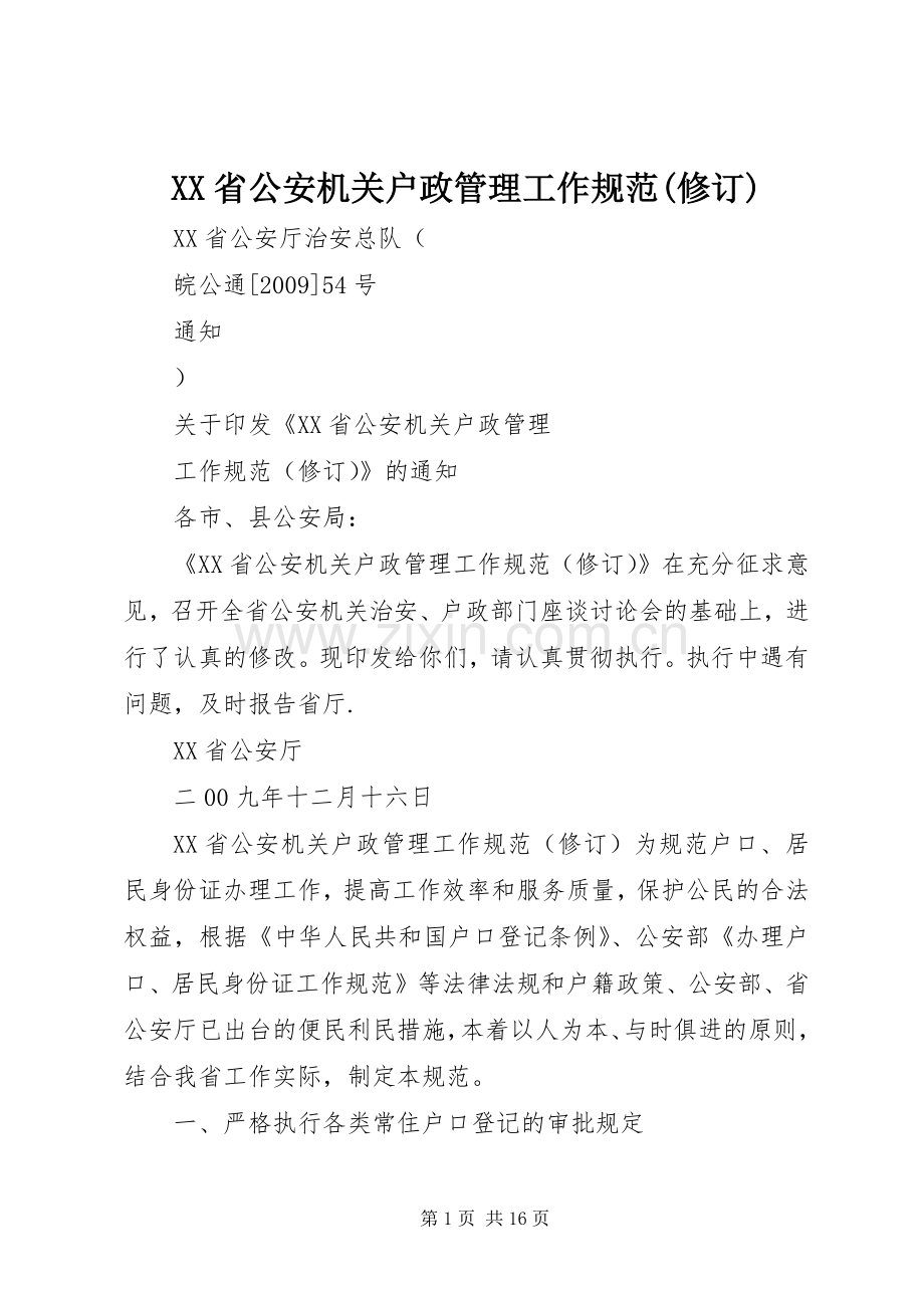 XX省公安机关户政管理工作规范(修订) (2).docx_第1页