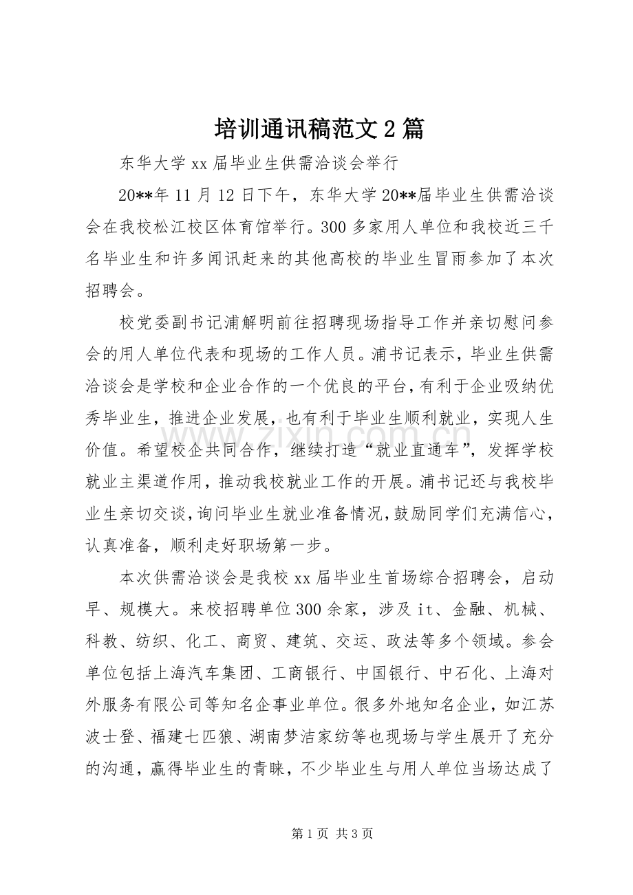 培训通讯稿范文2篇 (2).docx_第1页