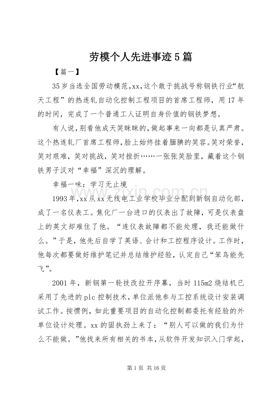 劳模个人先进事迹5篇 (2).docx_第1页