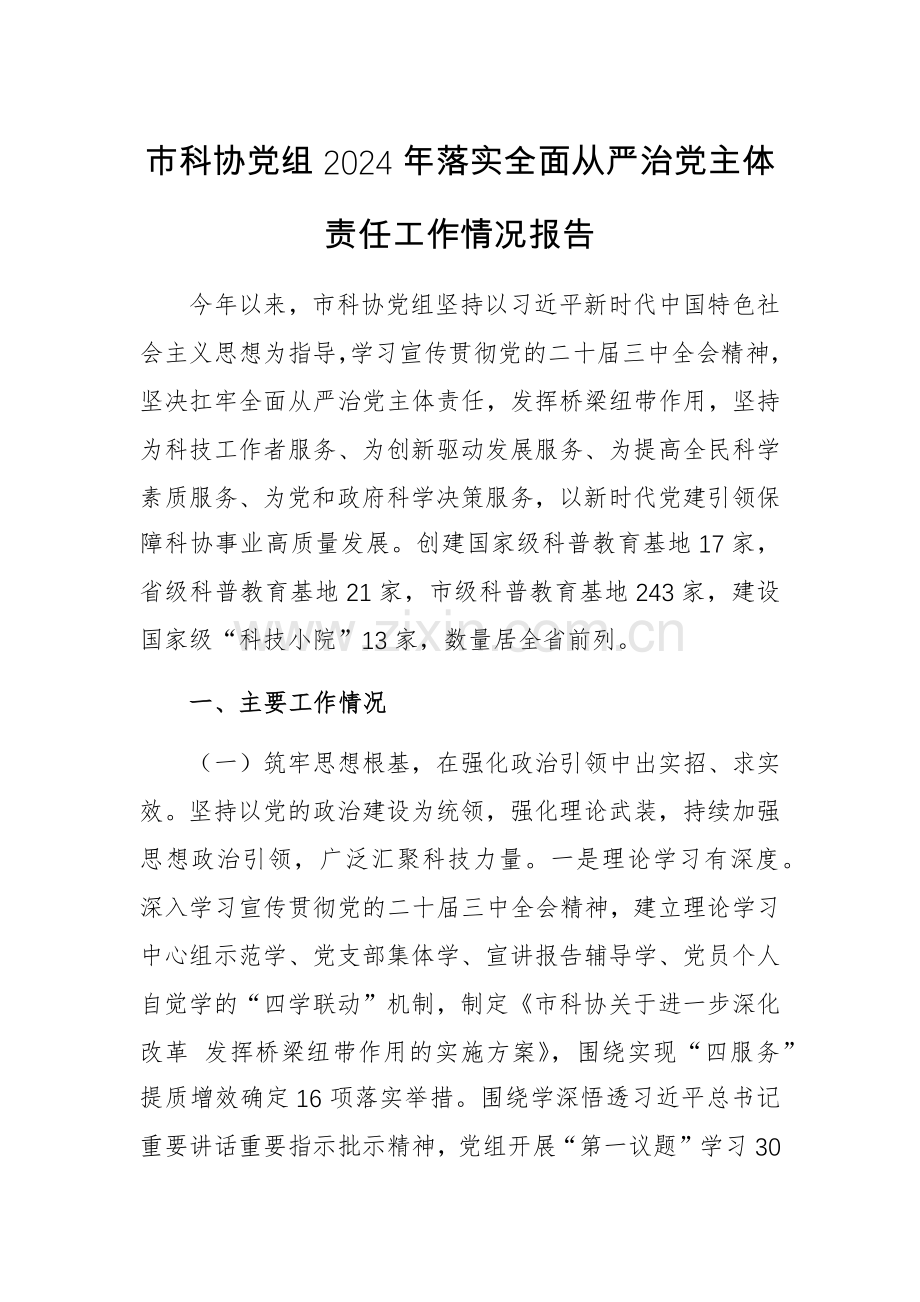 科协党组2024年落实全面从严治党主体责任工作情况报告参考.docx_第1页