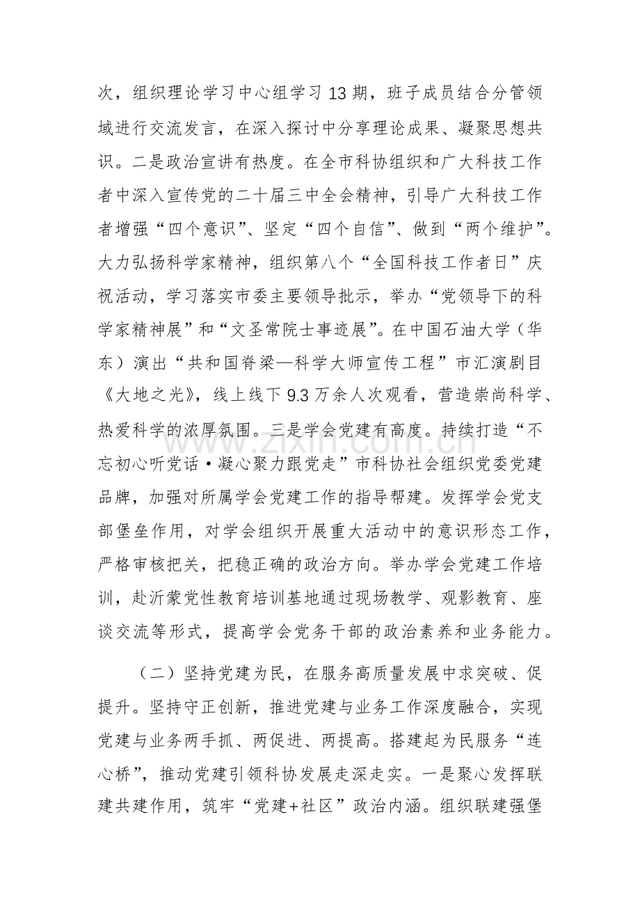 科协党组2024年落实全面从严治党主体责任工作情况报告参考.docx_第2页