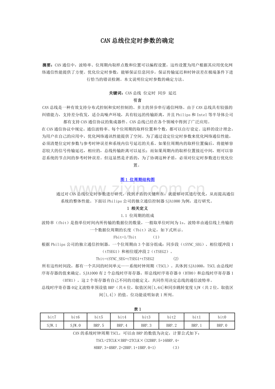 CAN总线位定时参数的确定.doc_第1页