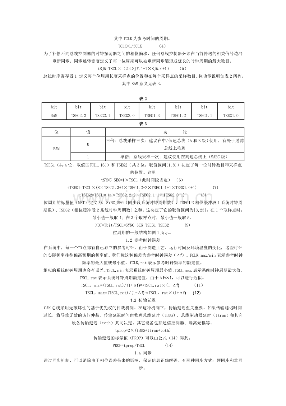 CAN总线位定时参数的确定.doc_第2页