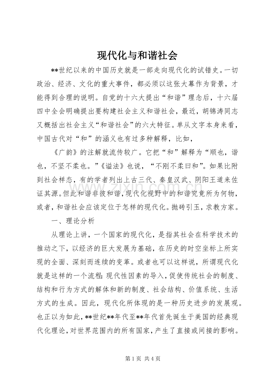 现代化与和谐社会 (2).docx_第1页