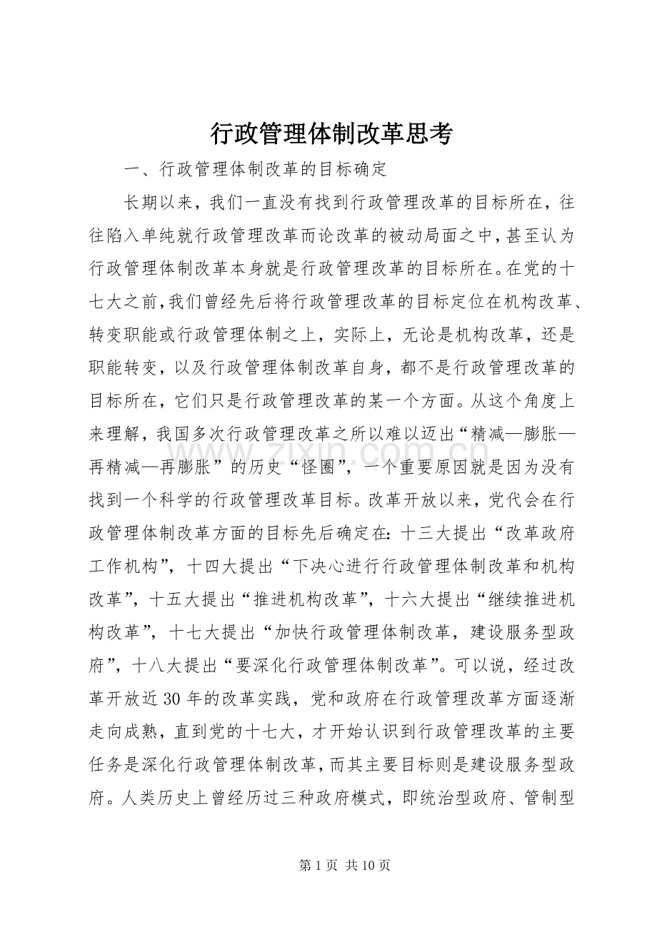 行政管理体制改革思考 (2).docx_第1页