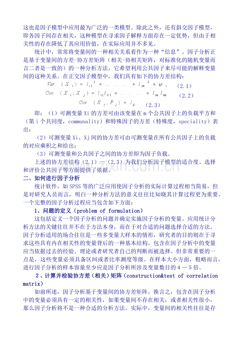 因子分析在市场调研中的应用.docx_第2页