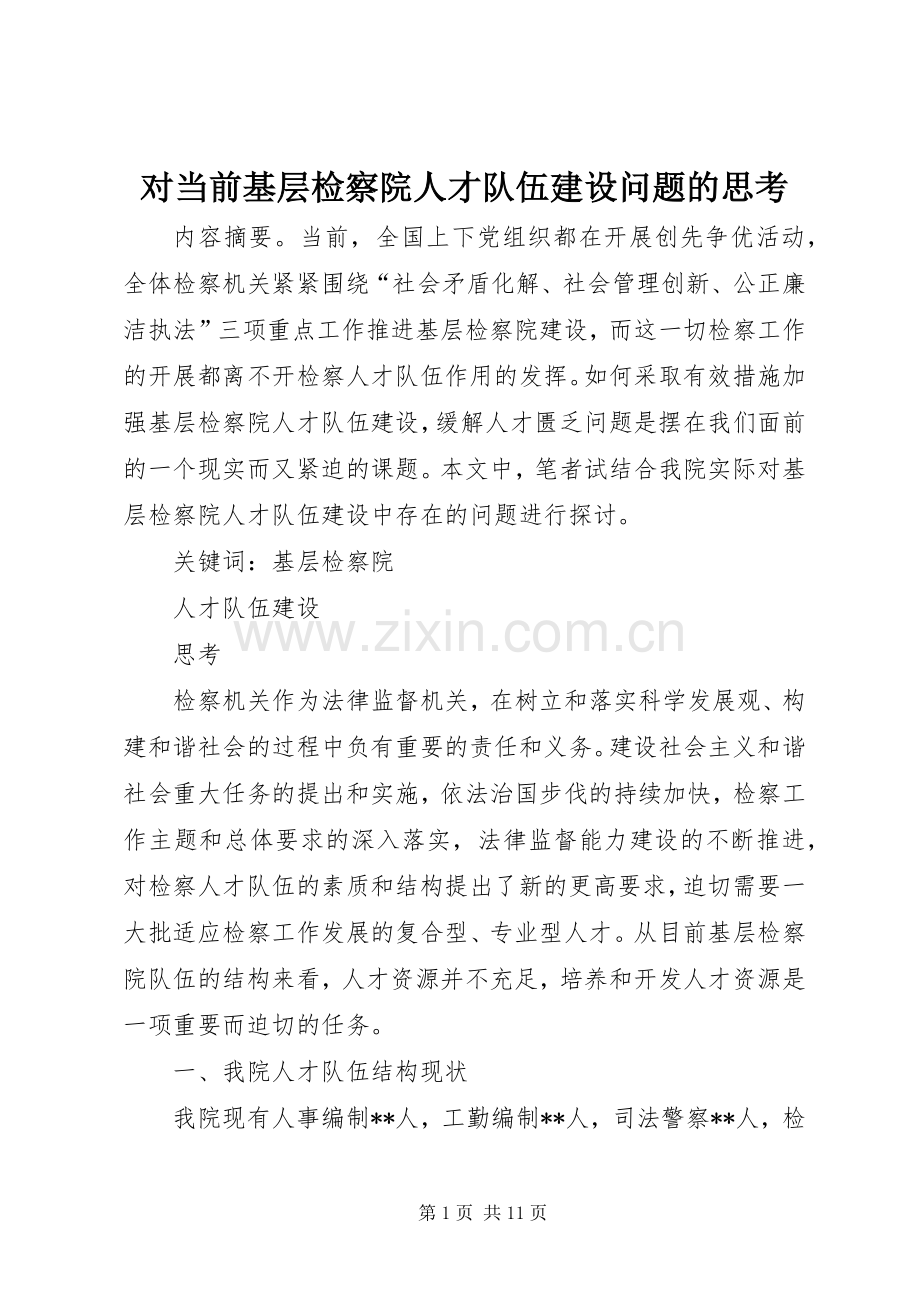 对当前基层检察院人才队伍建设问题的思考 (2).docx_第1页