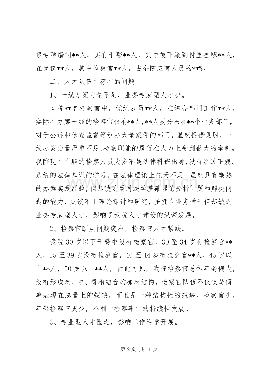 对当前基层检察院人才队伍建设问题的思考 (2).docx_第2页