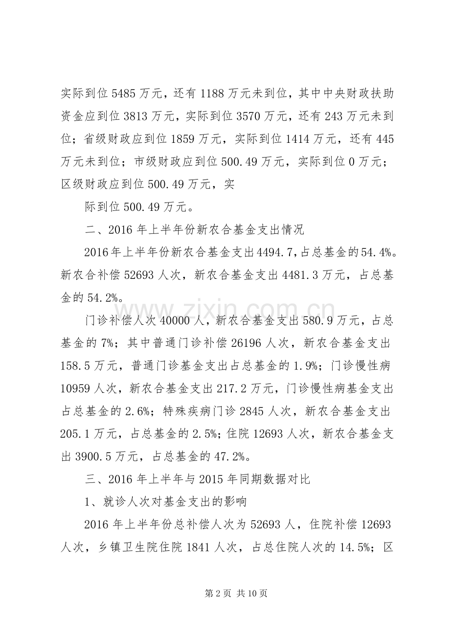 区新型农村合作医疗基金运行情况分析及预测[5篇模版] (2).docx_第2页