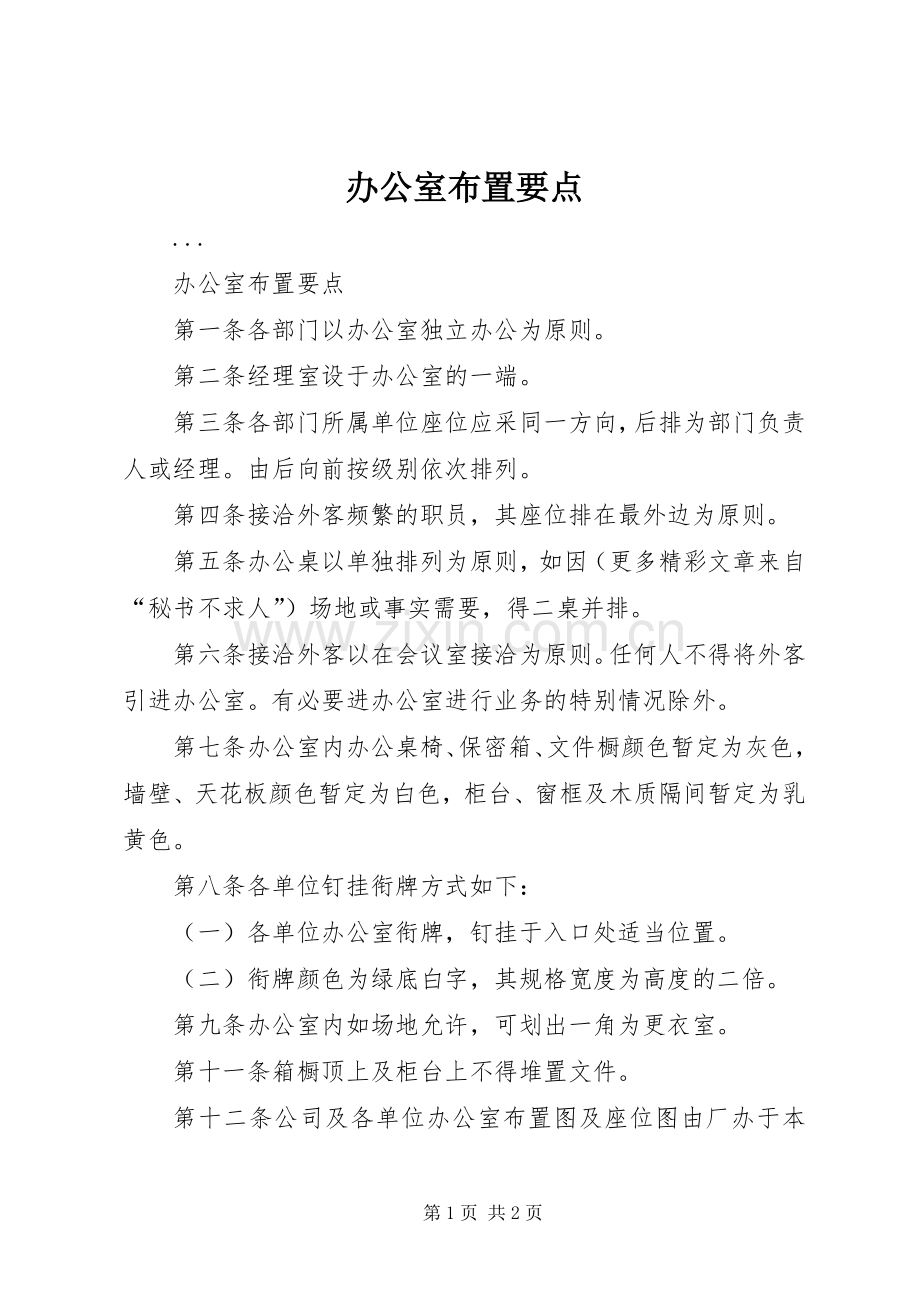 办公室布置要点 (2).docx_第1页