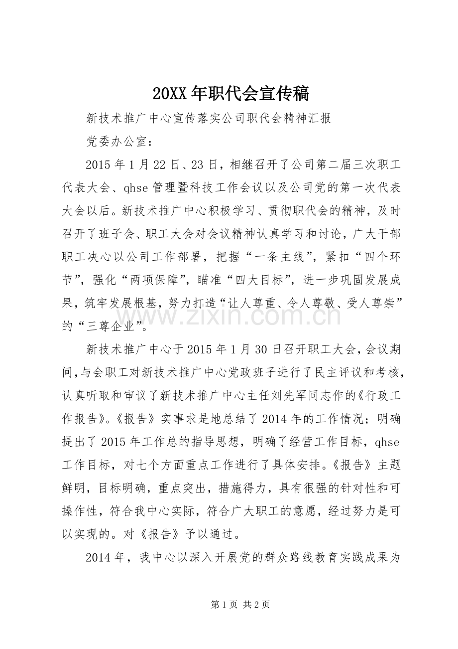 20XX年职代会宣传稿 (3).docx_第1页