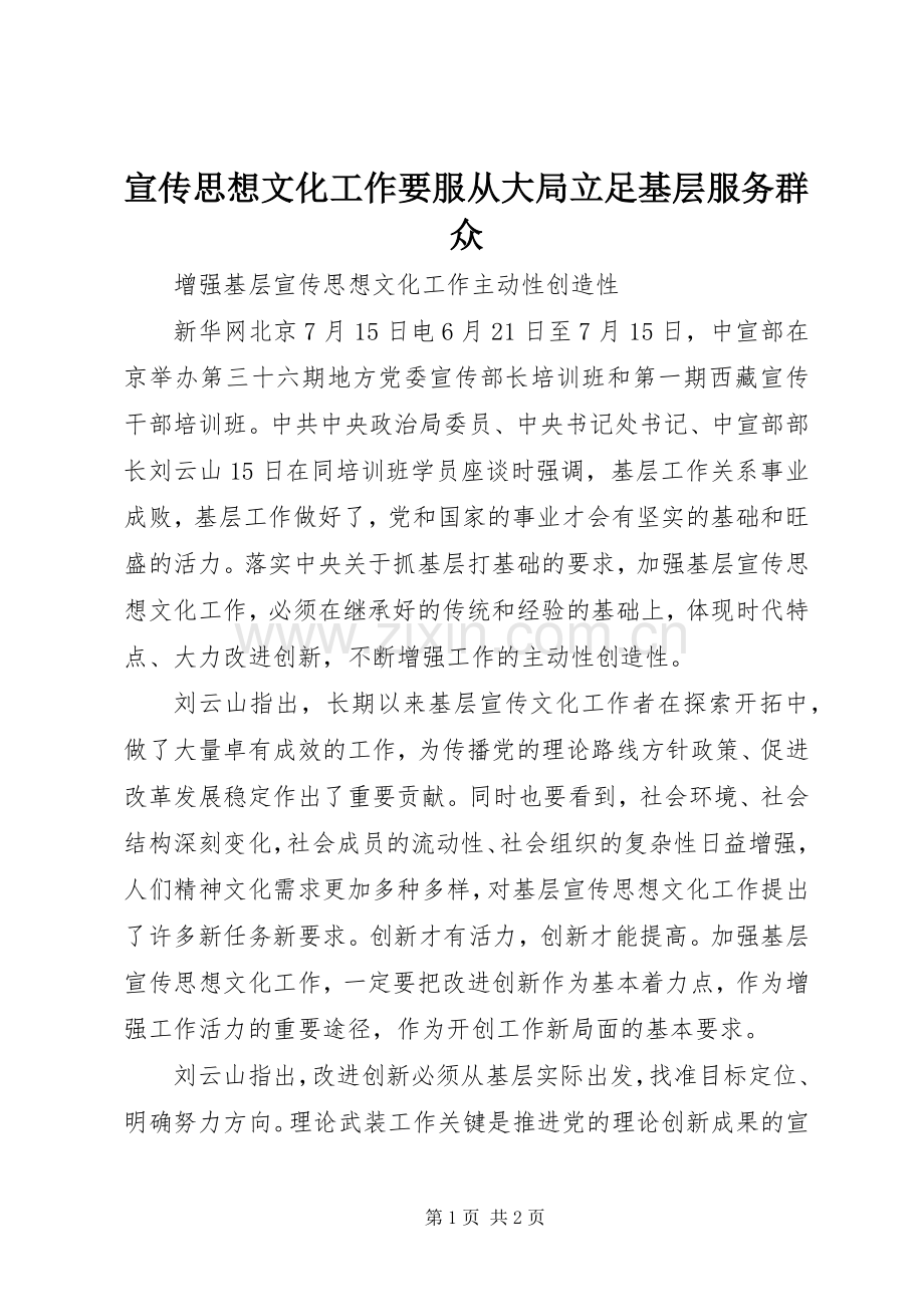 宣传思想文化工作要服从大局立足基层服务群众 (2).docx_第1页