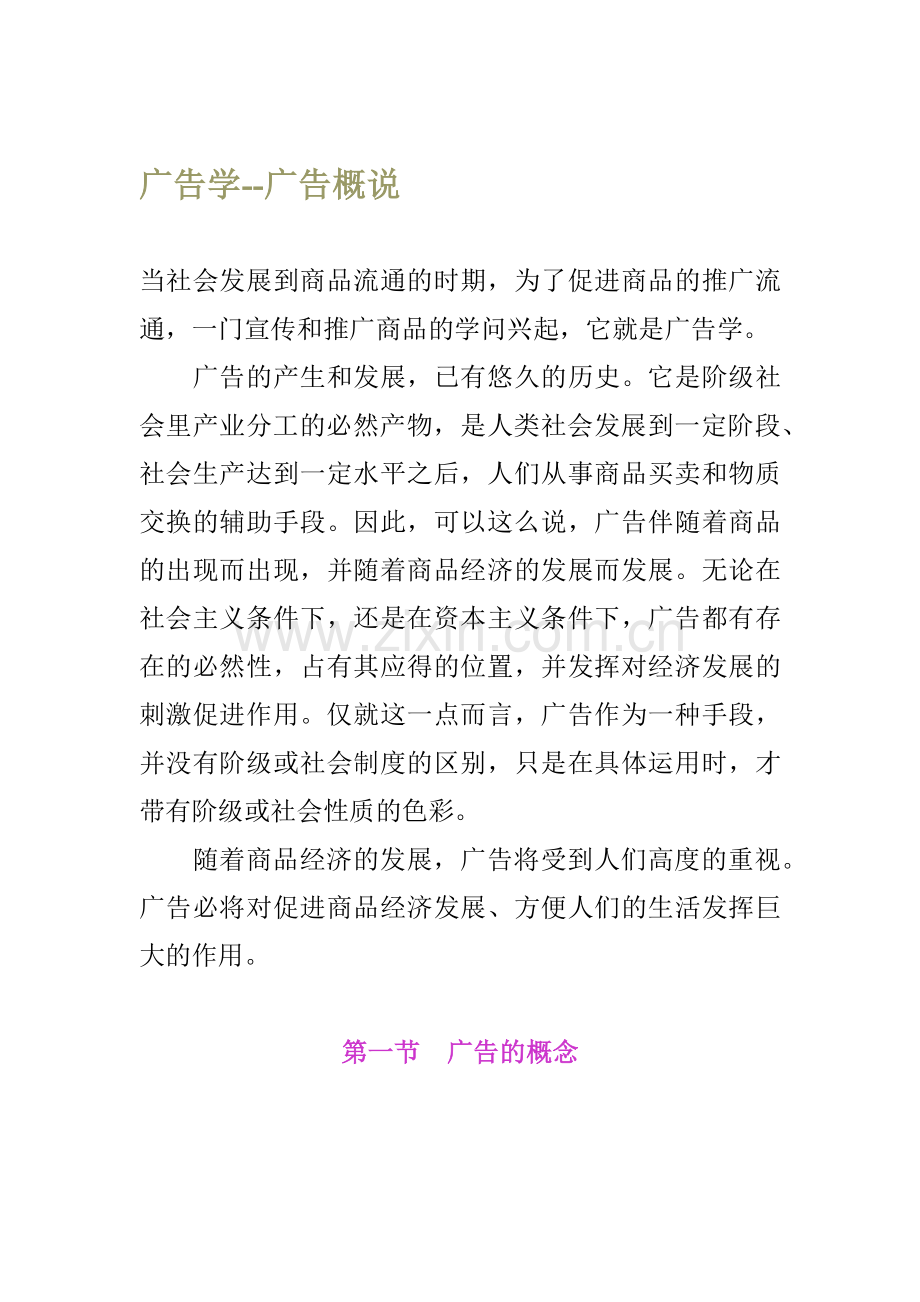 广告学广告概说).docx_第1页