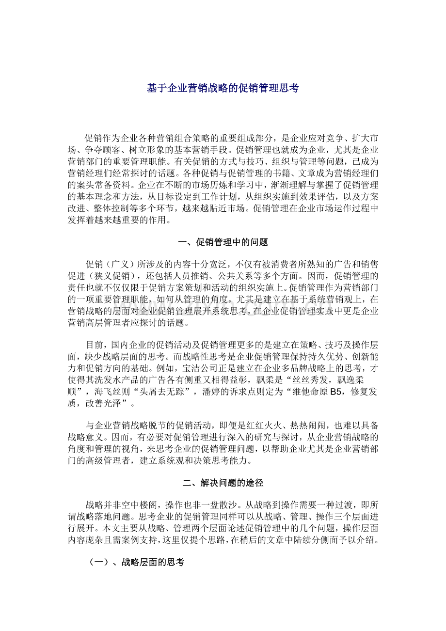 基于企业营销战略的促销管理问题的思考.docx_第1页