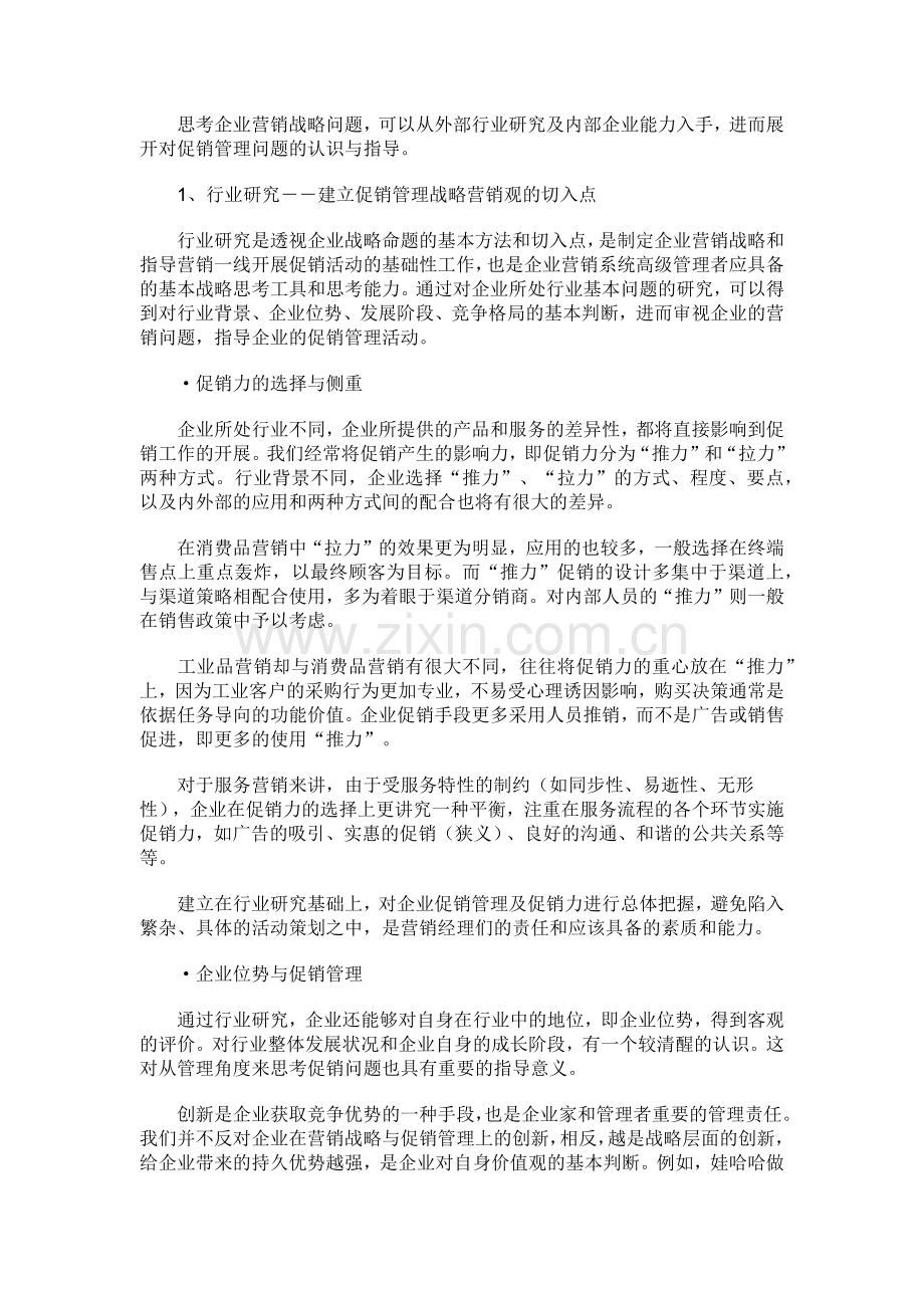 基于企业营销战略的促销管理问题的思考.docx_第2页