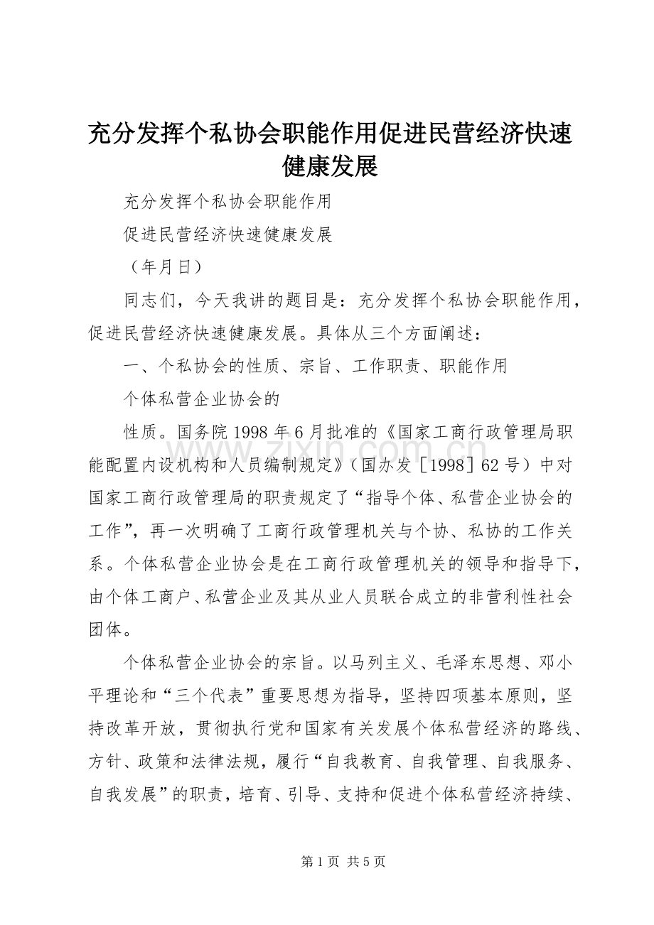 充分发挥个私协会职能作用促进民营经济快速健康发展 (2).docx_第1页