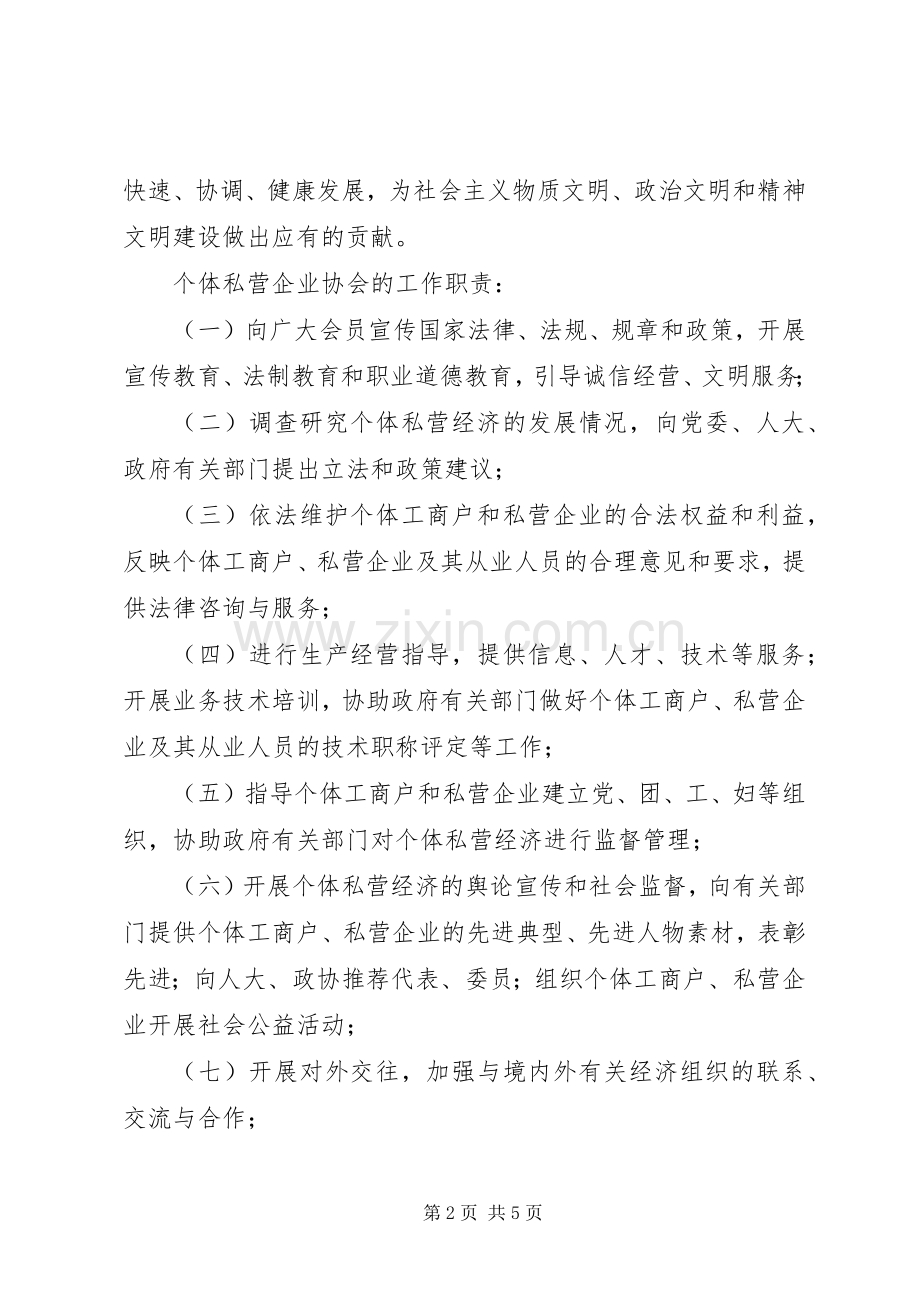 充分发挥个私协会职能作用促进民营经济快速健康发展 (2).docx_第2页