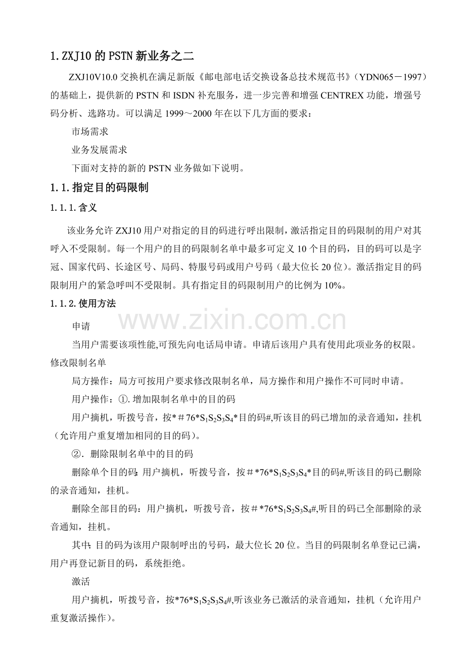 ZXJ10(V10)交换机系统篇 新增PSTN业务.docx_第1页