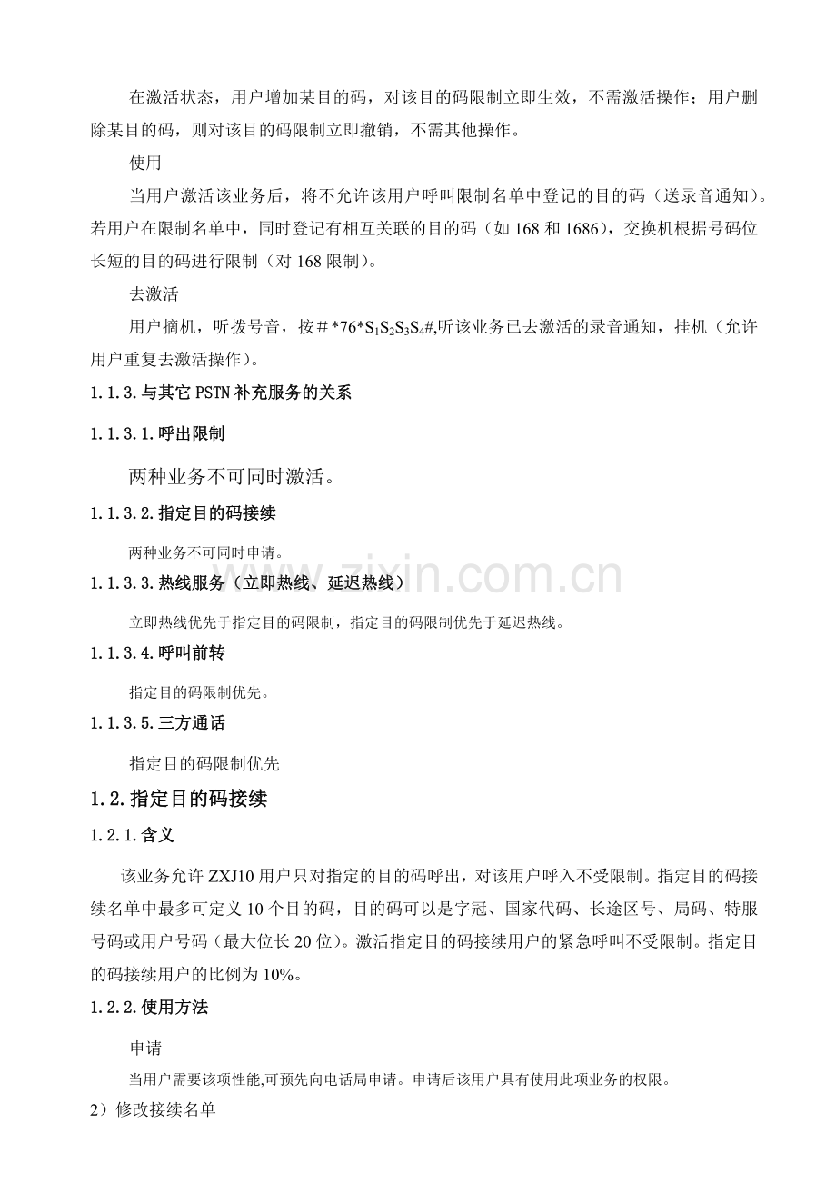 ZXJ10(V10)交换机系统篇 新增PSTN业务.docx_第2页
