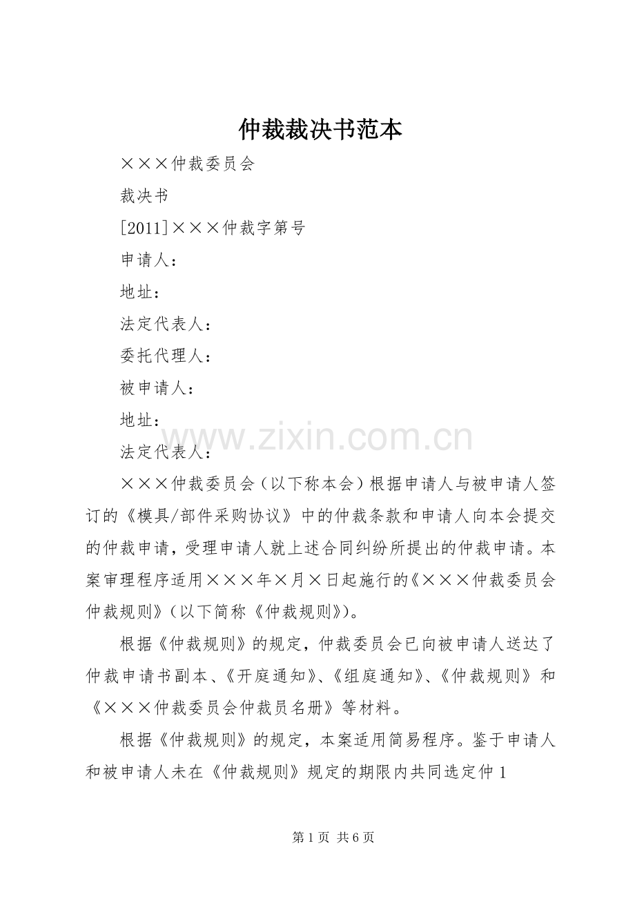 仲裁裁决书范本 (2).docx_第1页