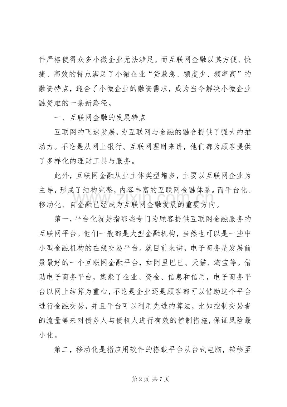 加强对“三农”和小微企业的金融服务 (2).docx_第2页