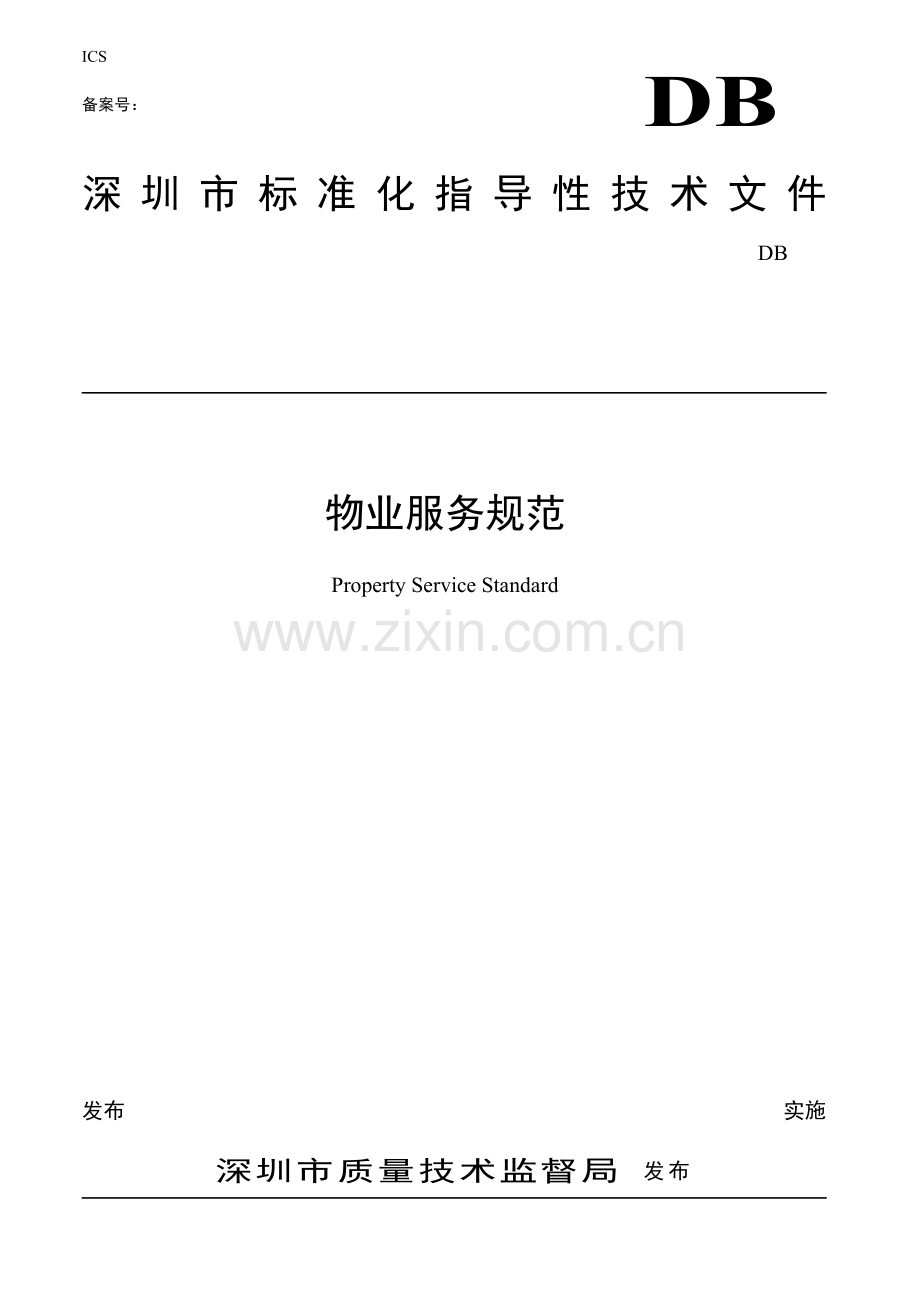 深圳市标准化指导性技术文件-物业服务规范.docx_第1页