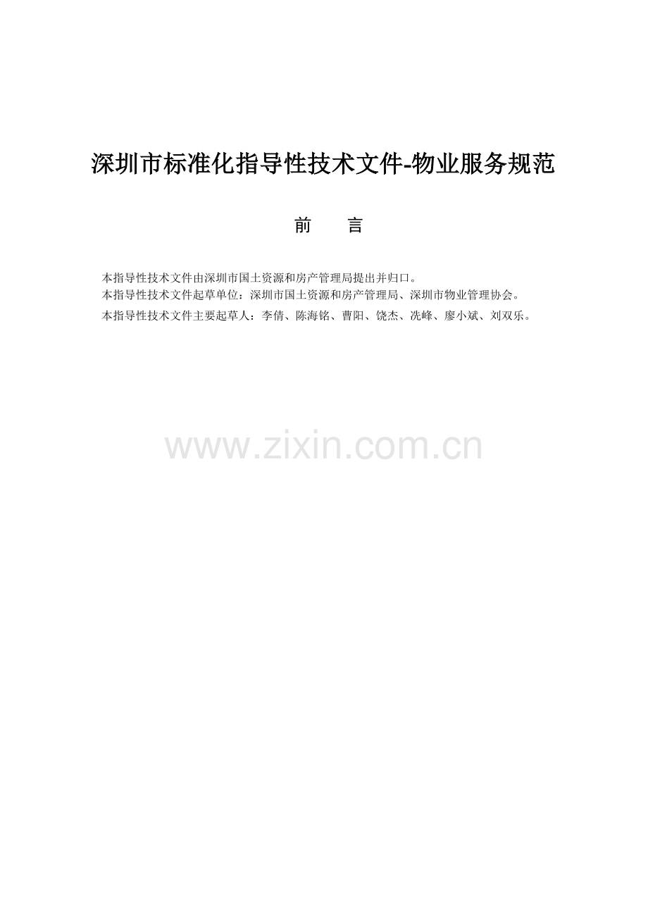 深圳市标准化指导性技术文件-物业服务规范.docx_第2页