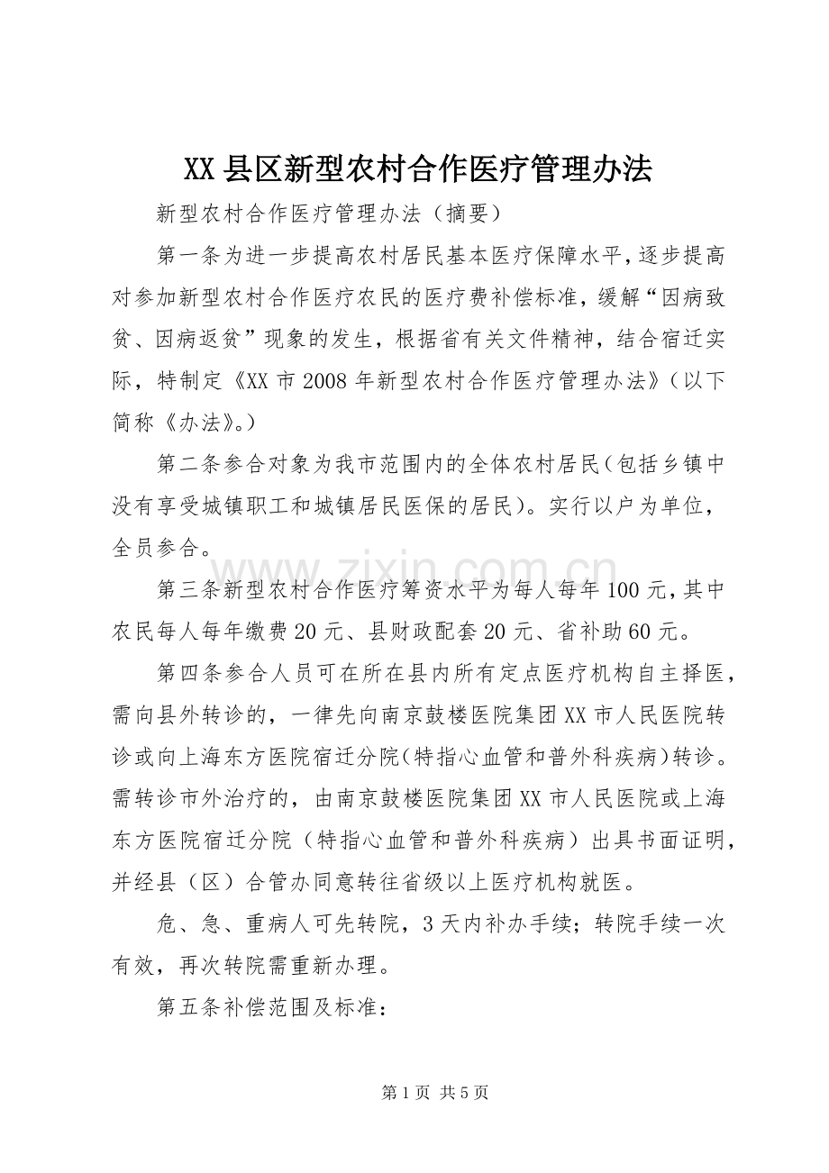 XX县区新型农村合作医疗管理办法 (2).docx_第1页