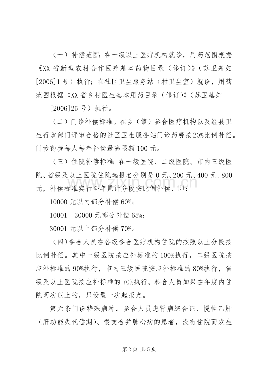 XX县区新型农村合作医疗管理办法 (2).docx_第2页