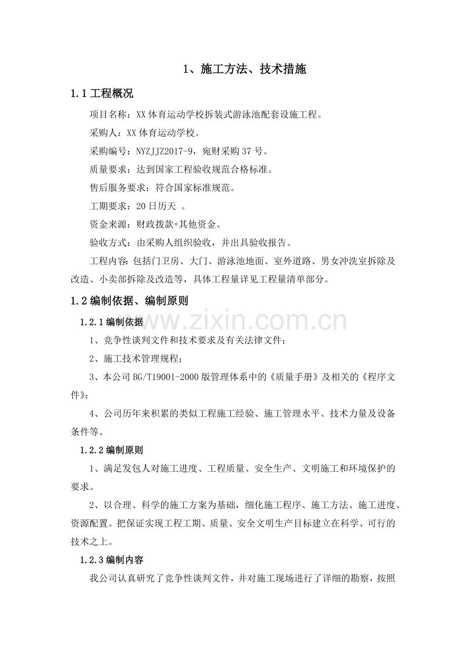 屋面改造、维修施工方案.docx_第1页